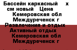 Бассейн каркасный 457х107 см новый › Цена ­ 18 000 - Кемеровская обл., Междуреченск г. Развлечения и отдых » Активный отдых   . Кемеровская обл.,Междуреченск г.